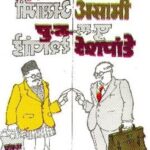 Asa mi Asami  (असा मी असामी)