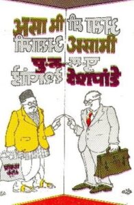 Asa mi Asami (असा मी असामी)