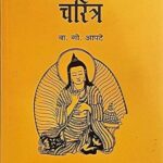 Samrat Ashok Charitra (सम्राट अशोक चरित्र)