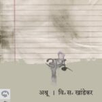 Ashru (अश्रु)