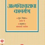 Aatmavishwascha Kanmantra  (आत्मविश्वाचा कानमंत्र)