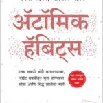 Atomic habits  (ऍटोमिक हॅबिट्स)