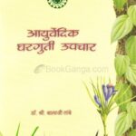 Aayurvedic Gharguti Upchar  (आयुर्वेदिक घरगुती उपचार)
