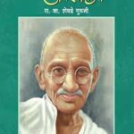 BAPUNJINCHI AMAR KAHANI (बापुंजींची अमर कहाणी)