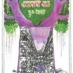 Batatyachi Chaal (बटाट्याची चाळ)