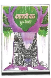 Batatyachi Chaal (बटाट्याची चाळ)