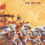 Bhagwad Gita - Jashi ahe tashi (भग्वदगीता- जशी आहे तशी)
