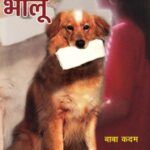 Bhalu  (भालू)