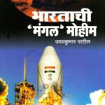 Bhartachimangal Mohim  (भरताचीमंगल मोहीम)