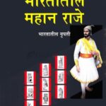 Bhartatil Mahan Raje  (भारतातिल महान राजे)