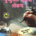 Bhartiya Mutual Fandachi Olakh  (भारतीय म्युच्यअल फंडाची ओळख)