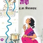 Bhokarwaadichya Goshti  (भोकरवाडीच्या गोष्टी)