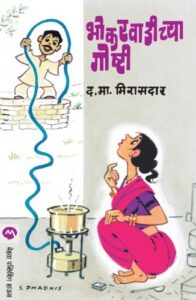 Bhokarwaadichya Goshti  (भोकरवाडीच्या गोष्टी)