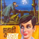 Bhutali Jahaj  (भुताली जहाज)
