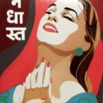 Bindhast   (बिन्धास्त)