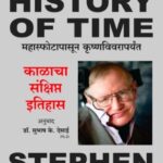 Kalacha Sankshipt Itihas  (काळाचा संक्षिप्त इतिहास)