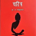 Gautam Buddha Charitra (गौतम बुद्ध चरित्र)