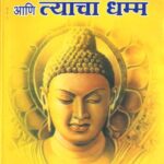 Bhagwan Buddha   (भगवान बुद्ध आणि त्यांचा धम्म)