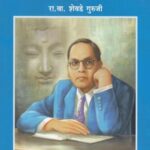 BUDDHABHAKTA DR. BABASAHEB AMBEDKAR  (बुद्धभक्त डॉ. बाबासाहेब आंबेडकर)