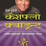 Rich Dad Cash Flow Quadrant  (रिच डॅड कॅश फ्लो क्वॉड्रनत) - Marathi
