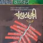 Chahatalki   (चहाटलकी)