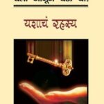 Chala Janun Gheu Ya Yashacha rahasya (चला जनुन घेउ या यशाचा रहस्य)