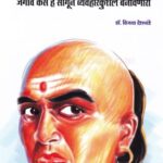 Chanakya Neeti  (चाणक्य नीती)