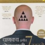 Chanakya Pranit Netrutvachi 7 rahsya  (चाणक्य प्रणित नेत्रुत्वाची ७ रहस्य)