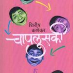 Chaplusaki  (चापलुसकी)