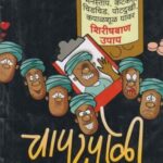 Chapatpoli  (चापटपोळी)