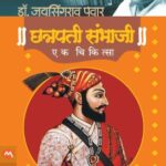 Chhatrapati Sambhaji : Ek Chikitsa  (छत्रपती संभाजी : एक चिकीत्सा)