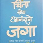 Chinta Soda Anandane Jaga (चिंता सोडा आनंदाने जगा)
