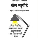 Deep Work (Marathi)
