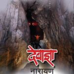 Devadnya  (देवाज्ञा)