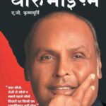 Dhirubhaism (धीरुभाईसम)