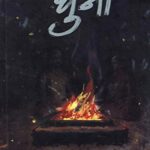 Dhuni  (धुनी)