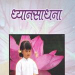 Chala Janun Gheu Ya Dhyanshadhana (चला जनुन घेउ या ध्यानसाधना)