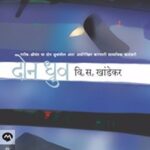 don Dhruv (दोन धुव्र)