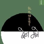 Don Mane (दोन मने)