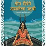 Don Shinge Aslela Rishi (दोन शिंगे असलेला ऋषी)