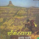 Dongaryatra  (डोंगरयात्रा)