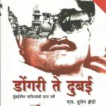 Dongri te Dubai(डोंगरी ते दुबई)