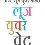 Dont Lose Your Mind, Lose Your Weight   (डोन्ट लूस युवर माईंड लूस युवर वेट )