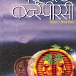 The Doomsday Conspiracy  (द डूम्सडे कॉनस्पिरसि )