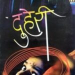 Duheri  (दुहेरी)