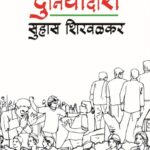 Duniyadaari  (दुनियादारी)