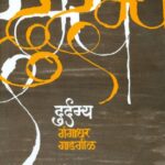 Durdamya (दुर्दम्य)