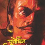 Duryodhan  (दुर्योधन)