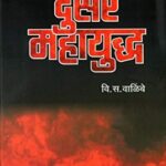 Dusre Mahayuddha  (दुसरे महायुद्ध)