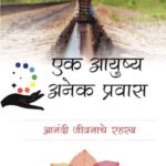 Ek Ayushya Anek Pravas  (एक आयुष्य एक प्रवास)